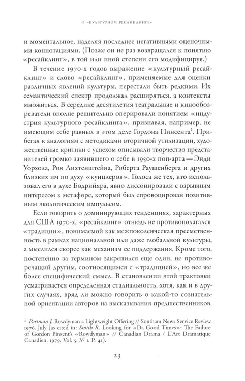 Дополнительное изображение книги «Советское сегодня: Культурный ресайклинг в российском искусстве и повседневности (1990-2010-е годы)»