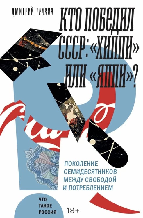 Обложка книги «Кто победил СССР: "хиппи" или "яппи"? Поколение семидесятников между свободой и потреблением» — Травин Дмитрий Яковлевич, ISBN 9785444830130