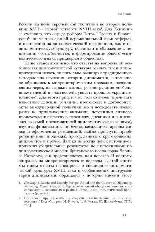 Дополнительное изображение книги «Британский посол в Петербурге при Екатерине II: дипломатия и мелочи жизни лорда Чарльза Каткарта. Исследование и публикация»