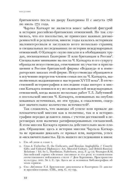 Дополнительное изображение книги «Британский посол в Петербурге при Екатерине II: дипломатия и мелочи жизни лорда Чарльза Каткарта. Исследование и публикация»