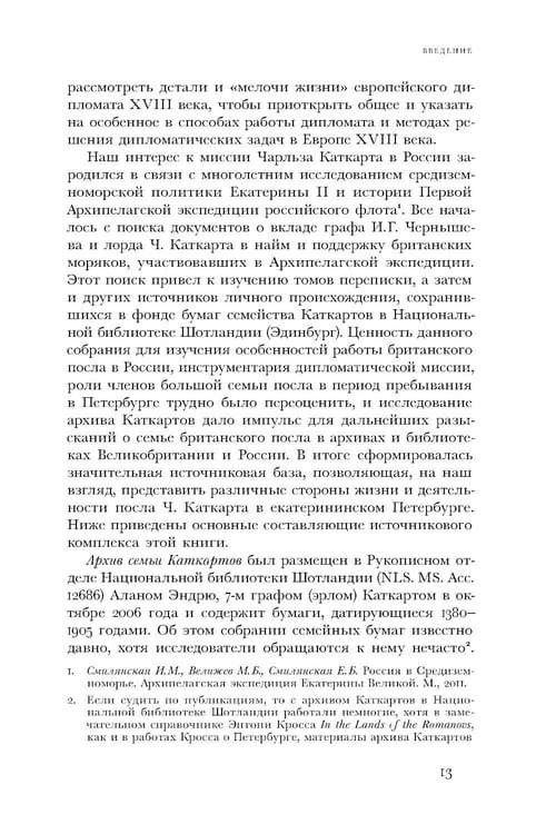 Дополнительное изображение книги «Британский посол в Петербурге при Екатерине II: дипломатия и мелочи жизни лорда Чарльза Каткарта. Исследование и публикация»