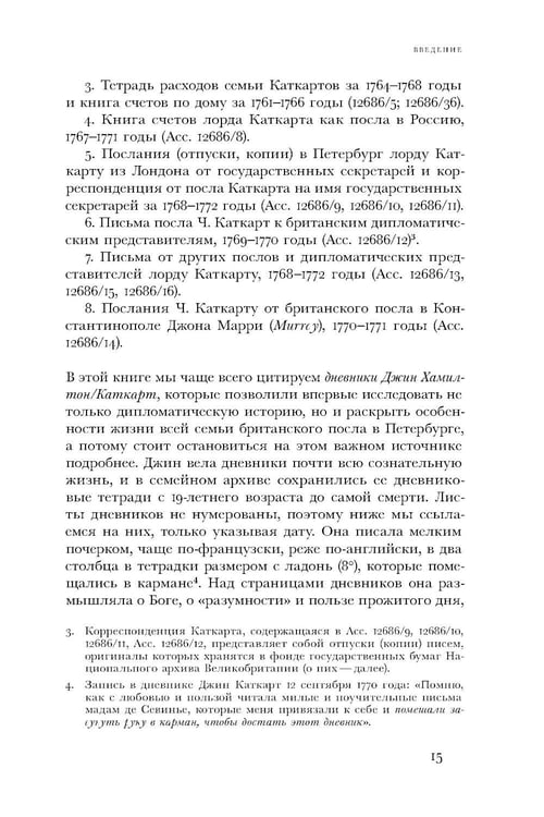 Дополнительное изображение книги «Британский посол в Петербурге при Екатерине II: дипломатия и мелочи жизни лорда Чарльза Каткарта. Исследование и публикация»