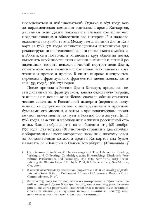 Дополнительное изображение книги «Британский посол в Петербурге при Екатерине II: дипломатия и мелочи жизни лорда Чарльза Каткарта. Исследование и публикация»