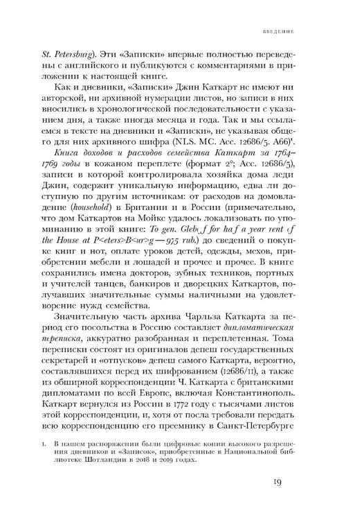 Дополнительное изображение книги «Британский посол в Петербурге при Екатерине II: дипломатия и мелочи жизни лорда Чарльза Каткарта. Исследование и публикация»