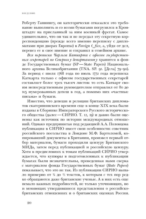 Дополнительное изображение книги «Британский посол в Петербурге при Екатерине II: дипломатия и мелочи жизни лорда Чарльза Каткарта. Исследование и публикация»