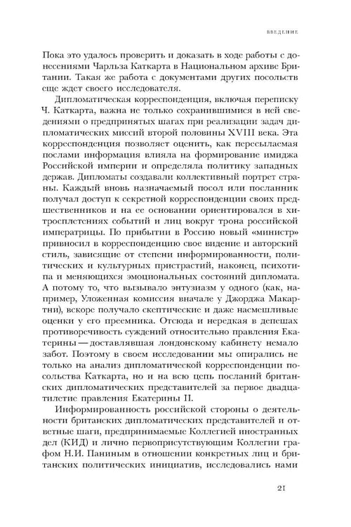 Дополнительное изображение книги «Британский посол в Петербурге при Екатерине II: дипломатия и мелочи жизни лорда Чарльза Каткарта. Исследование и публикация»