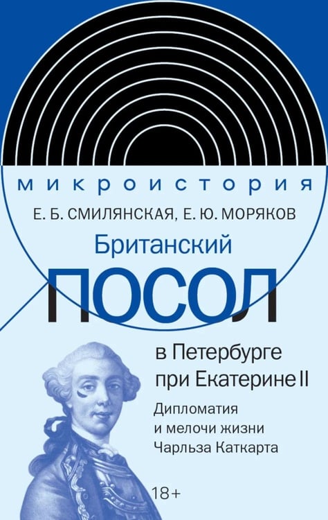 Дополнительное изображение книги «Британский посол в Петербурге при Екатерине II: дипломатия и мелочи жизни лорда Чарльза Каткарта. Исследование и публикация»