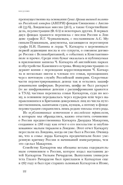 Дополнительное изображение книги «Британский посол в Петербурге при Екатерине II: дипломатия и мелочи жизни лорда Чарльза Каткарта. Исследование и публикация»