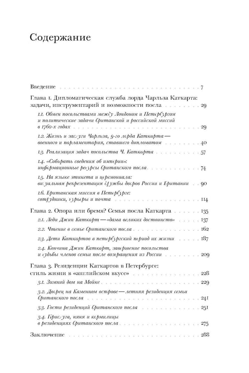 Дополнительное изображение книги «Британский посол в Петербурге при Екатерине II: дипломатия и мелочи жизни лорда Чарльза Каткарта. Исследование и публикация»