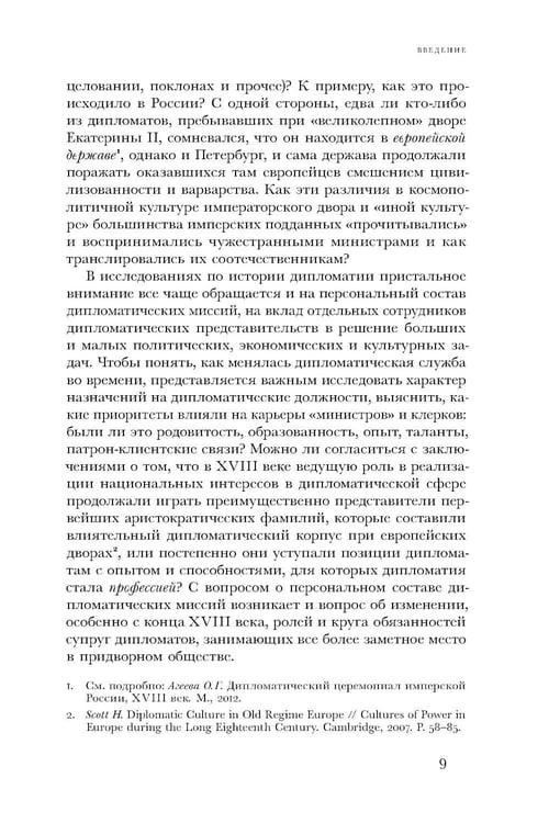 Дополнительное изображение книги «Британский посол в Петербурге при Екатерине II: дипломатия и мелочи жизни лорда Чарльза Каткарта. Исследование и публикация»