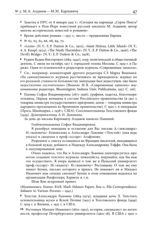 Дополнительное изображение книги «Я буду бороться за священные права редакции. Переписка М. А. Алданова и М. М. Карповича. 1941–1957»
