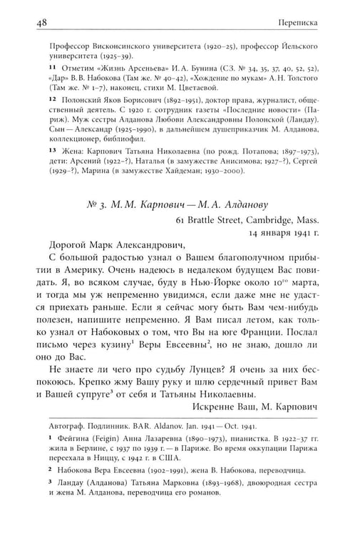 Дополнительное изображение книги «Я буду бороться за священные права редакции. Переписка М. А. Алданова и М. М. Карповича. 1941–1957»