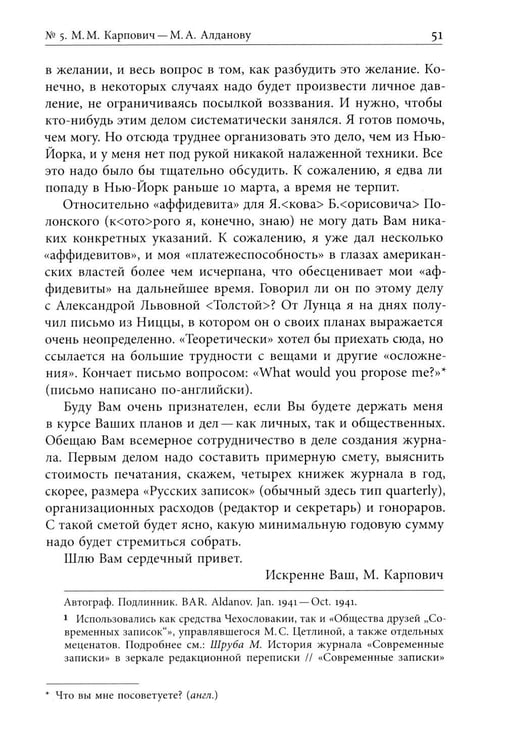 Дополнительное изображение книги «Я буду бороться за священные права редакции. Переписка М. А. Алданова и М. М. Карповича. 1941–1957»