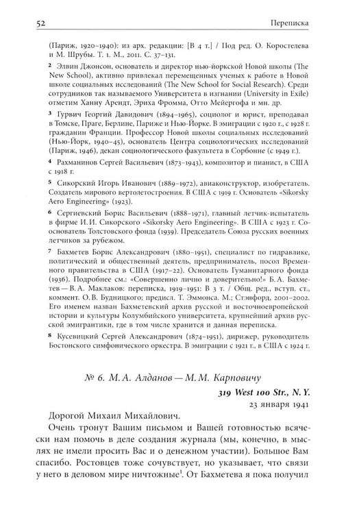 Дополнительное изображение книги «Я буду бороться за священные права редакции. Переписка М. А. Алданова и М. М. Карповича. 1941–1957»