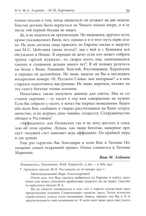 Дополнительное изображение книги «Я буду бороться за священные права редакции. Переписка М. А. Алданова и М. М. Карповича. 1941–1957»
