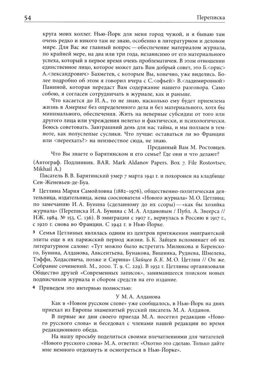 Дополнительное изображение книги «Я буду бороться за священные права редакции. Переписка М. А. Алданова и М. М. Карповича. 1941–1957»