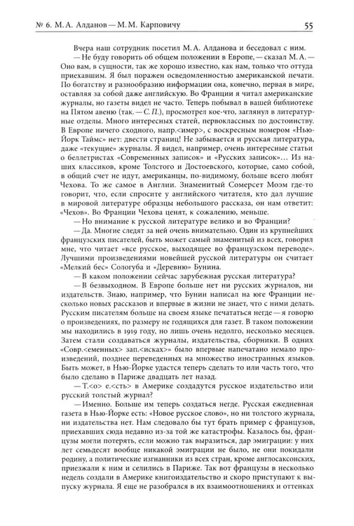 Дополнительное изображение книги «Я буду бороться за священные права редакции. Переписка М. А. Алданова и М. М. Карповича. 1941–1957»