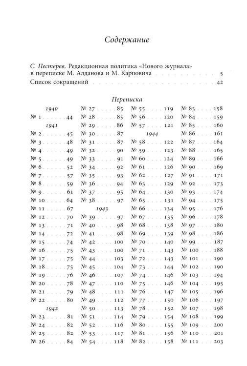 Дополнительное изображение книги «Я буду бороться за священные права редакции. Переписка М. А. Алданова и М. М. Карповича. 1941–1957»