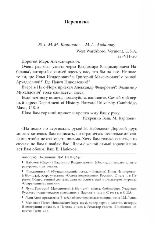 Дополнительное изображение книги «Я буду бороться за священные права редакции. Переписка М. А. Алданова и М. М. Карповича. 1941–1957»