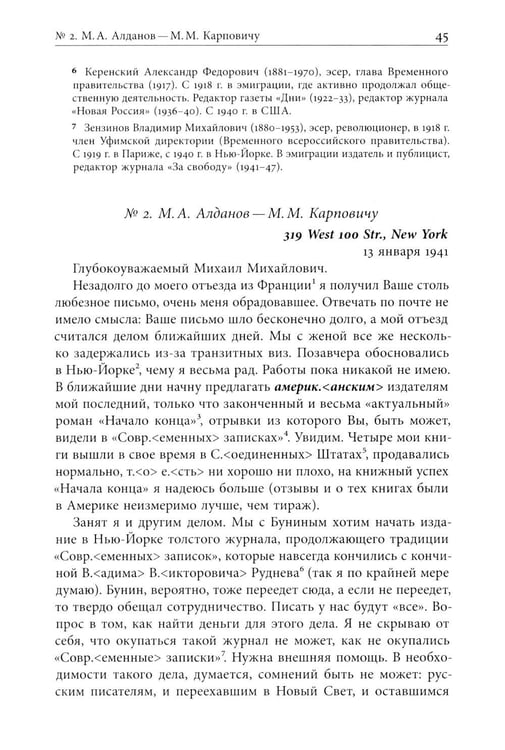 Дополнительное изображение книги «Я буду бороться за священные права редакции. Переписка М. А. Алданова и М. М. Карповича. 1941–1957»