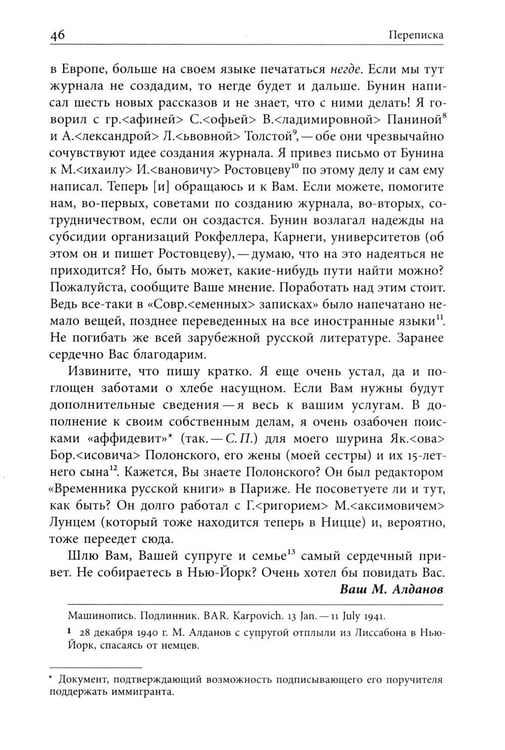 Дополнительное изображение книги «Я буду бороться за священные права редакции. Переписка М. А. Алданова и М. М. Карповича. 1941–1957»