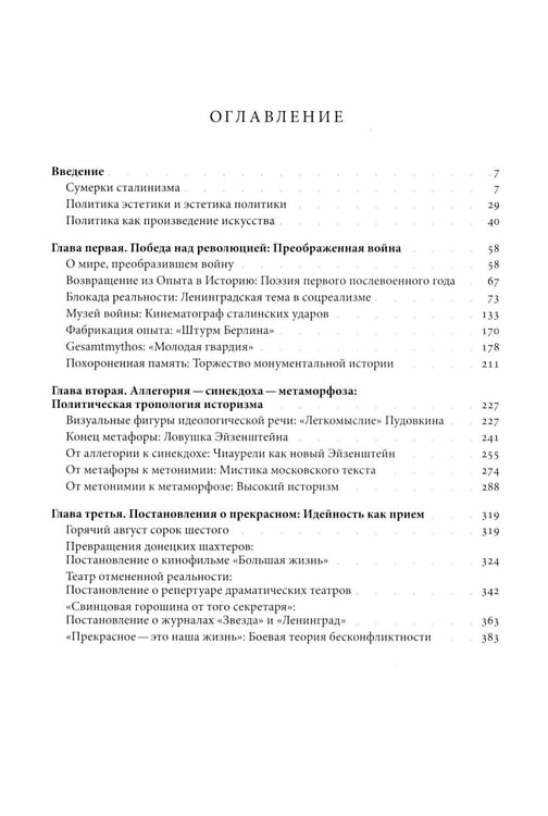 Дополнительное изображение книги «Поздний сталинизм: эстетика политики. Т. 1. 3-е изд»
