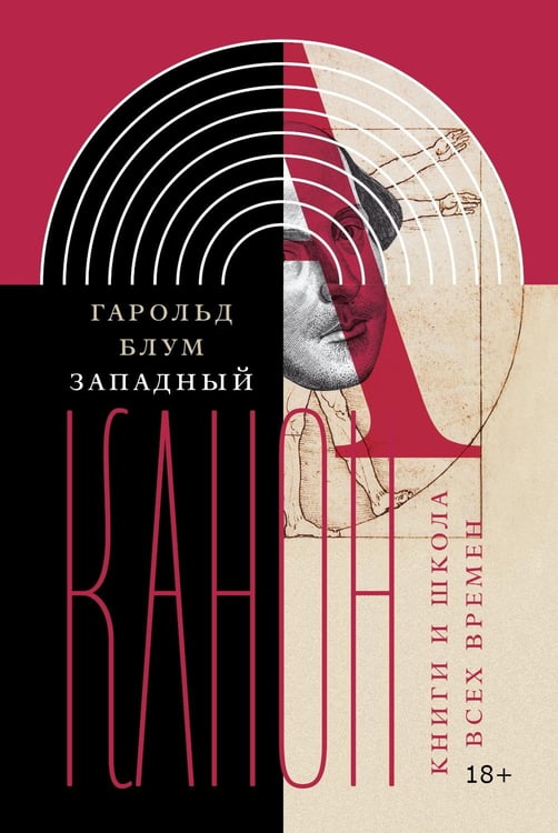 Дополнительное изображение книги «Западный канон. Книги и школа всех времен. 3-е изд»
