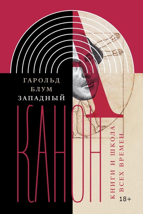 Обложка книги «Западный канон. Книги и школа всех времен. 3-е изд» — Блум Гарольд, ISBN 9785444827741