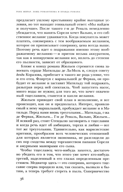 Дополнительное изображение книги «Ложь романтизма и правда романа. 3-е изд.»