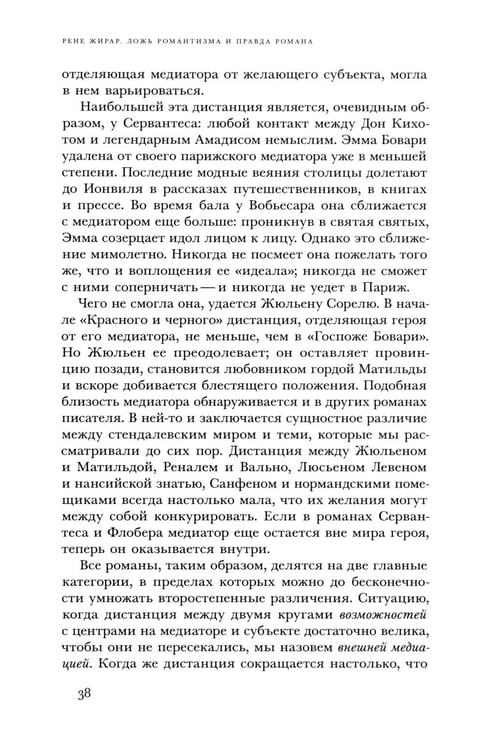 Дополнительное изображение книги «Ложь романтизма и правда романа. 3-е изд.»