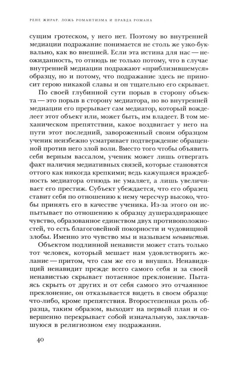 Дополнительное изображение книги «Ложь романтизма и правда романа. 3-е изд.»