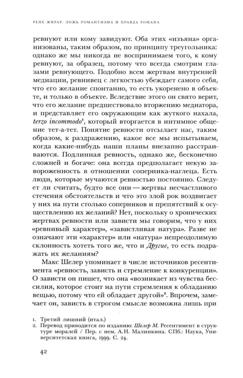 Дополнительное изображение книги «Ложь романтизма и правда романа. 3-е изд.»
