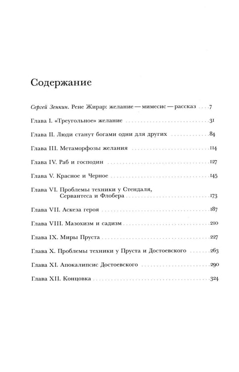 Дополнительное изображение книги «Ложь романтизма и правда романа. 3-е изд.»