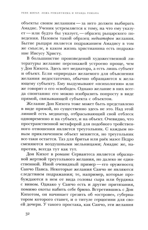 Дополнительное изображение книги «Ложь романтизма и правда романа. 3-е изд.»