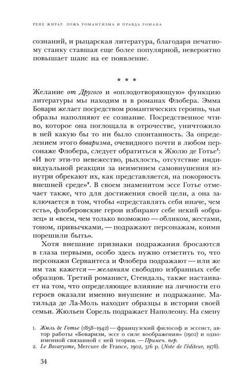 Дополнительное изображение книги «Ложь романтизма и правда романа. 3-е изд.»