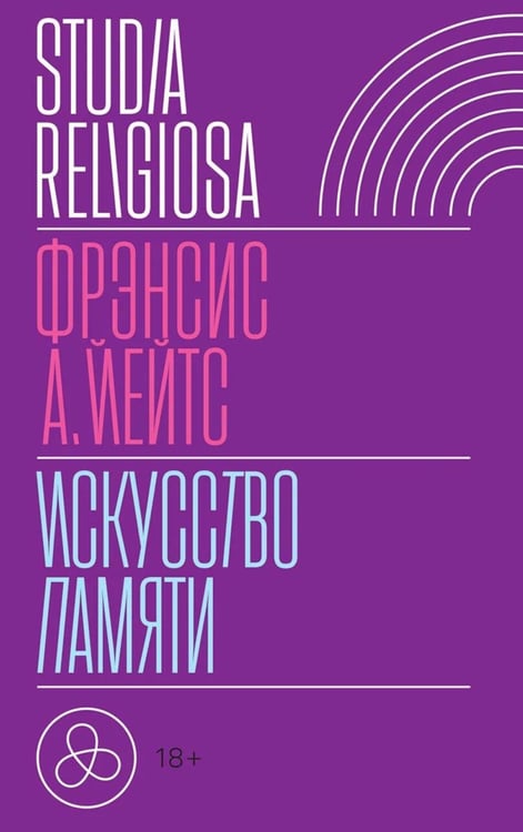 Дополнительное изображение книги «Искусство памяти. 3-е изд»