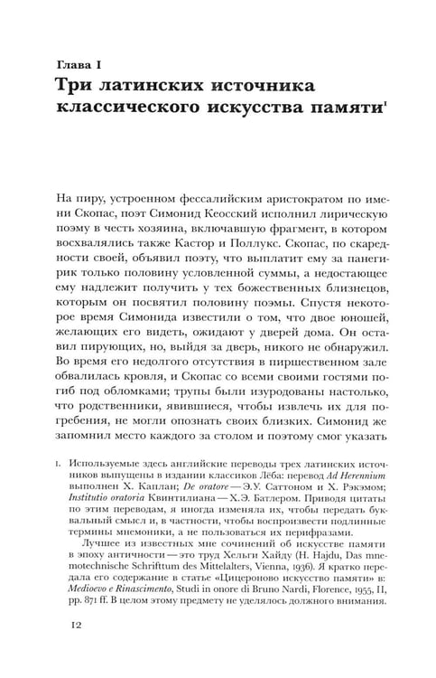 Дополнительное изображение книги «Искусство памяти. 3-е изд»
