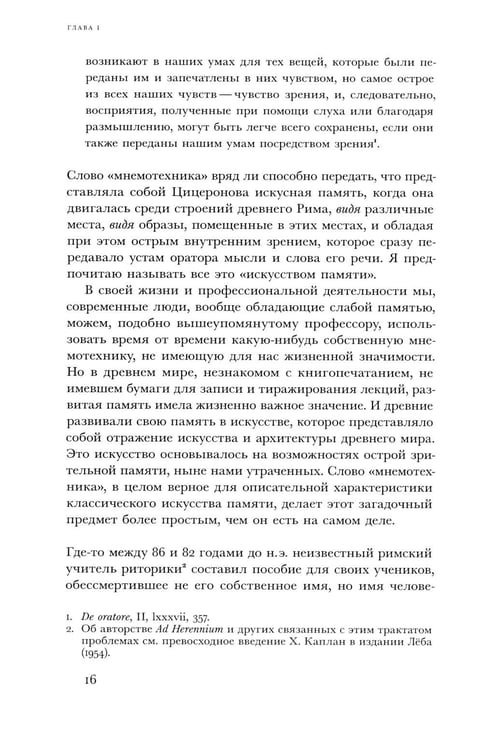 Дополнительное изображение книги «Искусство памяти. 3-е изд»