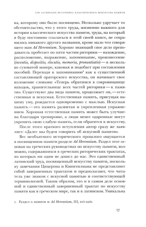 Дополнительное изображение книги «Искусство памяти. 3-е изд»