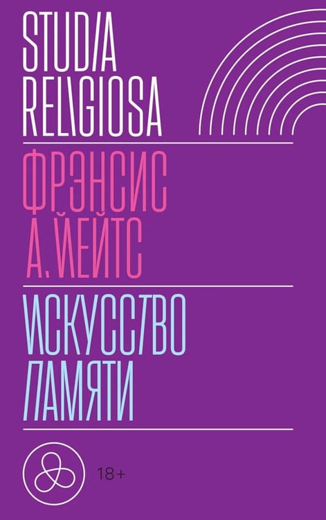 Обложка книги «Искусство памяти. 3-е изд» — Йейтс  Фрэнсис Амелия, ISBN 9785444827765