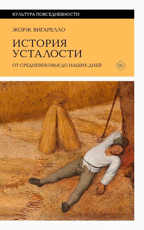 Дополнительное изображение книги «История усталости от Средневековья до наших дней. 2-е изд.»