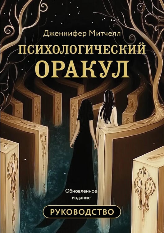 Дополнительное изображение книги «Психологический Оракул (70 метафорических карт и руководство)»