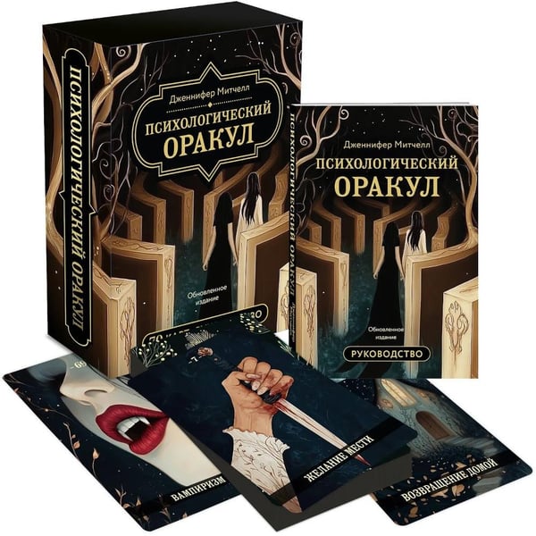 Дополнительное изображение книги «Психологический Оракул (70 метафорических карт и руководство)»