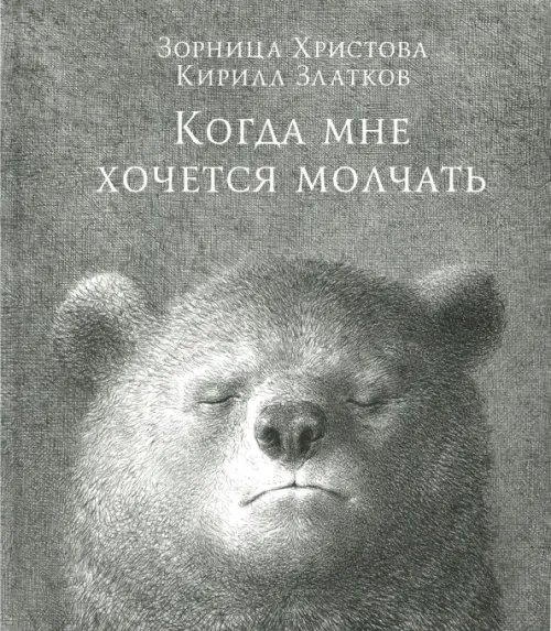 Обложка книги «Когда мне хочется молчать» — Христова Зорница, ISBN 9789851533882