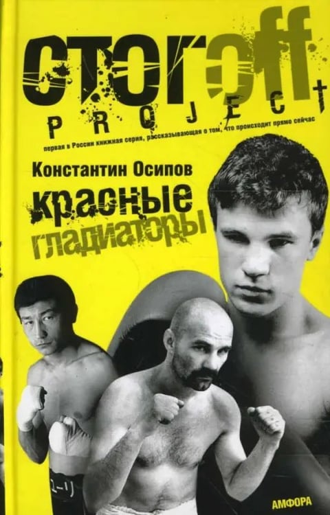 Обложка книги «Красные гладиаторы» — Осипов Константин Константинович, ISBN 9785367007145