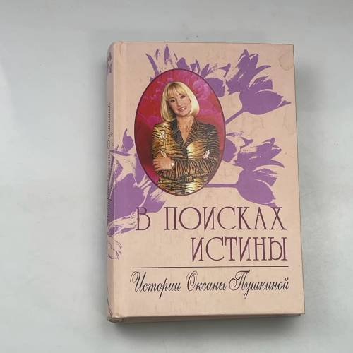 Обложка книги «В поисках истины. Истории Оксаны Пушкиной» — Пушкина О.В., ISBN 5227015007