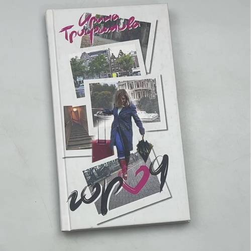 Обложка книги «Город и Любви — к нему и в нем.» — Трофимова И., ISBN 9785815911086