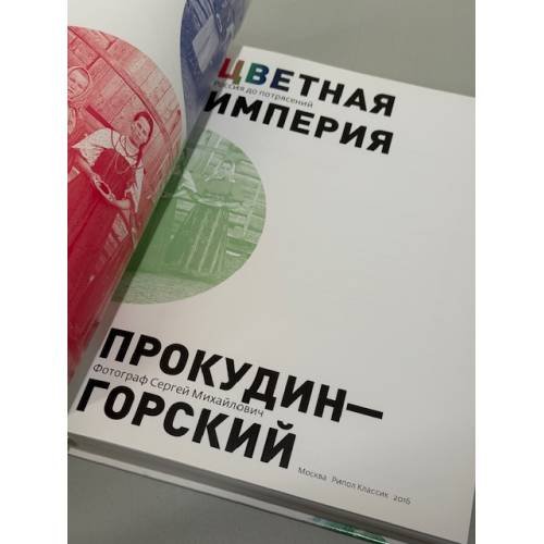 Дополнительное изображение книги «Цветная империя. Россия до потрясений»