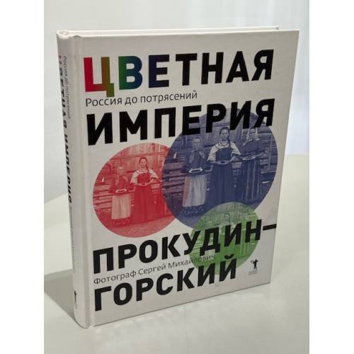 Обложка книги «Цветная империя. Россия до потрясений» — Прокудин‑Горский С. М. (серия «Цветная империя»), ISBN 9785386136789