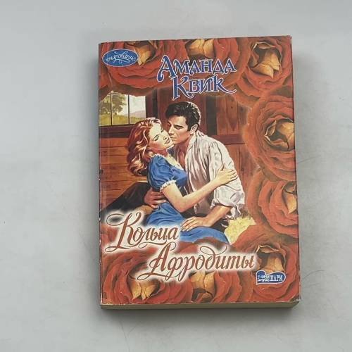 Обложка книги «Кольца Афродиты» — Аманда Квик, ISBN 9785170118748